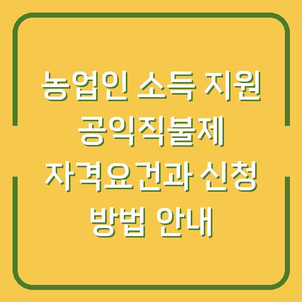 농업인 소득 지원 공익직불제 자격요건과 신청 방법 안내