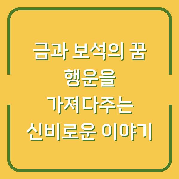 금과 보석의 꿈 행운을 가져다주는 신비로운 이야기