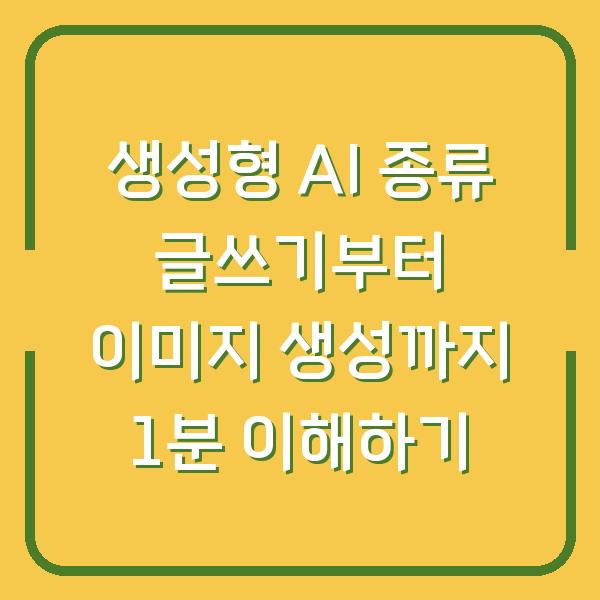 생성형 AI 종류 글쓰기부터 이미지 생성까지 1분 이해하기