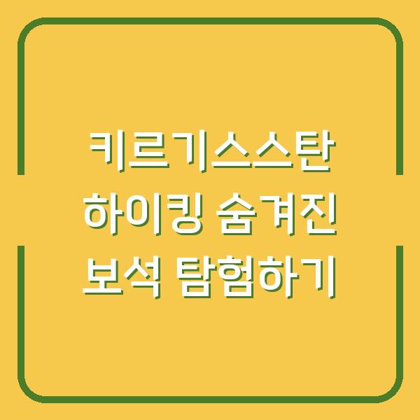 키르기스스탄 하이킹 숨겨진 보석 탐험하기