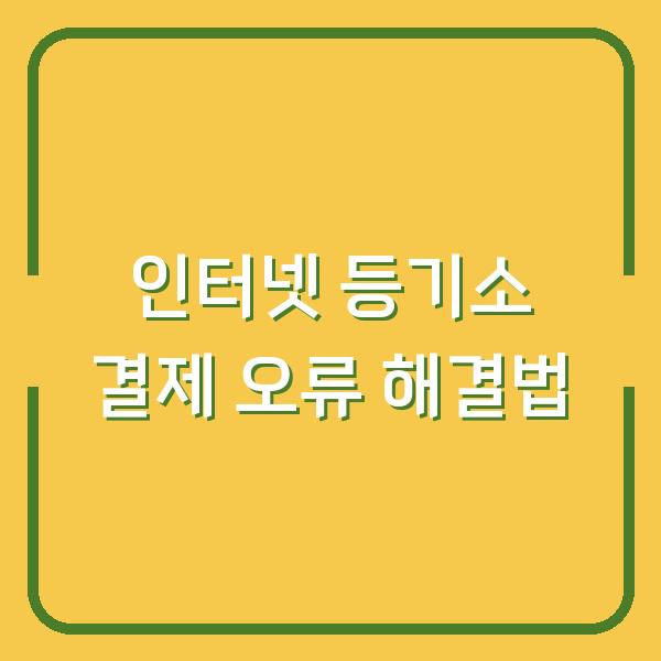 인터넷 등기소 결제 오류 해결법