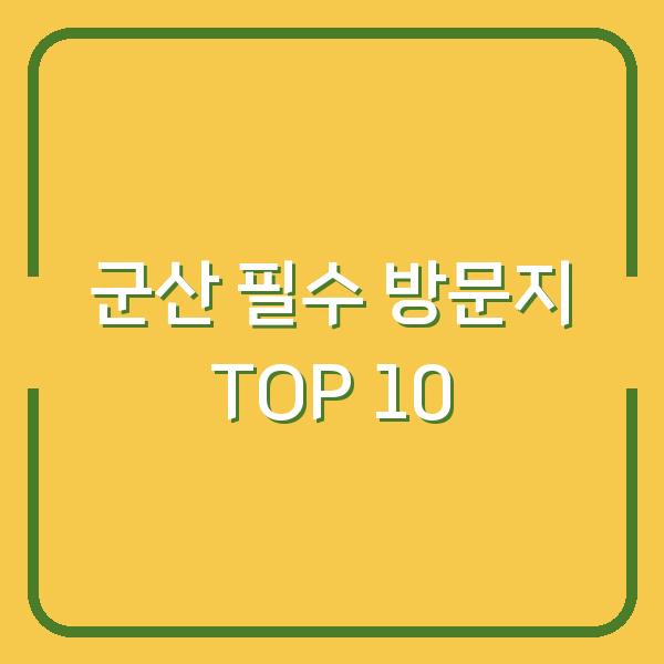 군산 필수 방문지 TOP 10