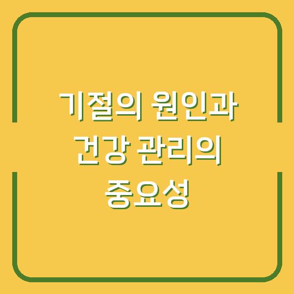 기절의 원인과 건강 관리의 중요성