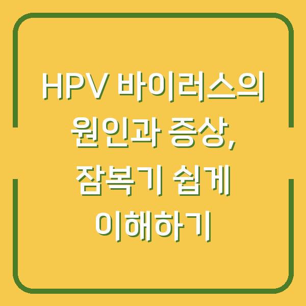 HPV 바이러스의 원인과 증상, 잠복기 쉽게 이해하기