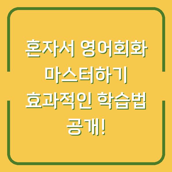 혼자서 영어회화 마스터하기 효과적인 학습법 공개!
