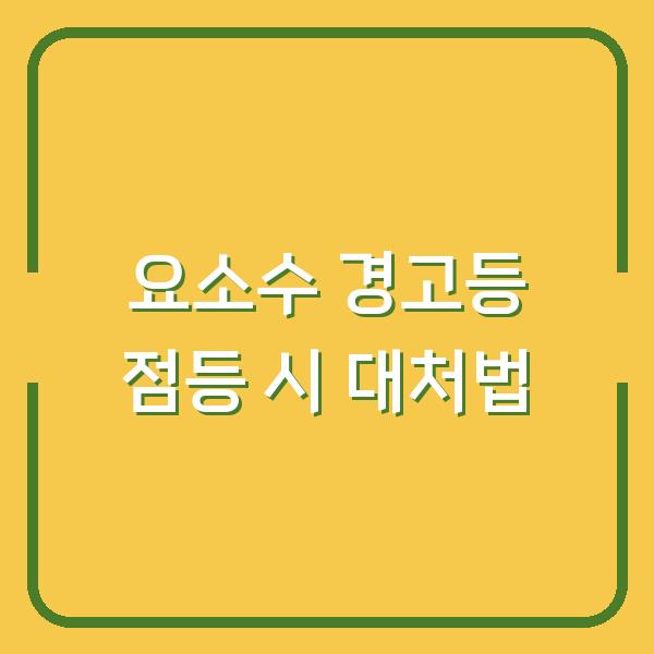 요소수 경고등 점등 시 대처법