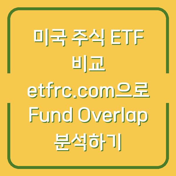 미국 주식 ETF 비교 etfrc.com으로 Fund Overlap 분석하기