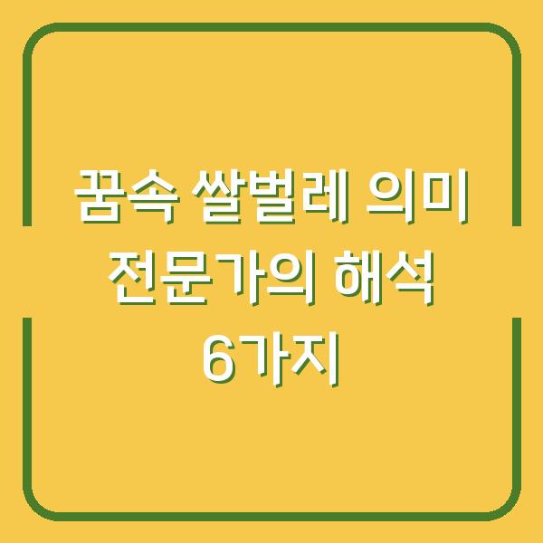 꿈속 쌀벌레 의미 전문가의 해석 6가지