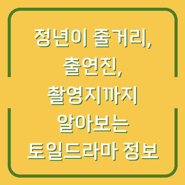 정년이 줄거리, 출연진, 촬영지까지 알아보는 토일드라마 정보