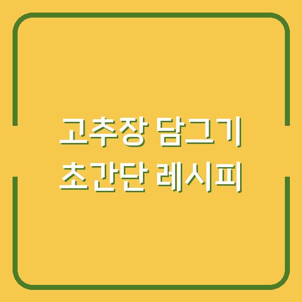 고추장 담그기 초간단 레시피