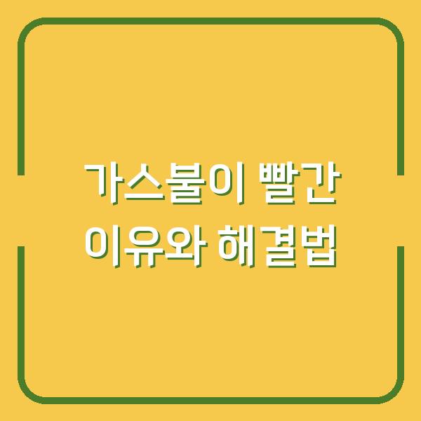 가스불이 빨간 이유와 해결법