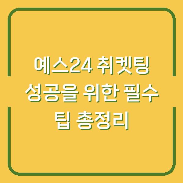 예스24 취켓팅 성공을 위한 필수 팁 총정리