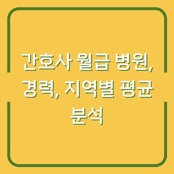 간호사 월급 병원, 경력, 지역별 평균 분석