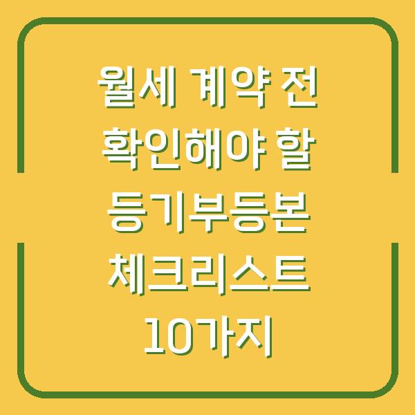 월세 계약 전 확인해야 할 등기부등본 체크리스트 10가지