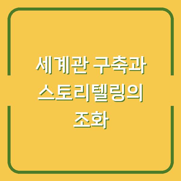 세계관 구축과 스토리텔링의 조화