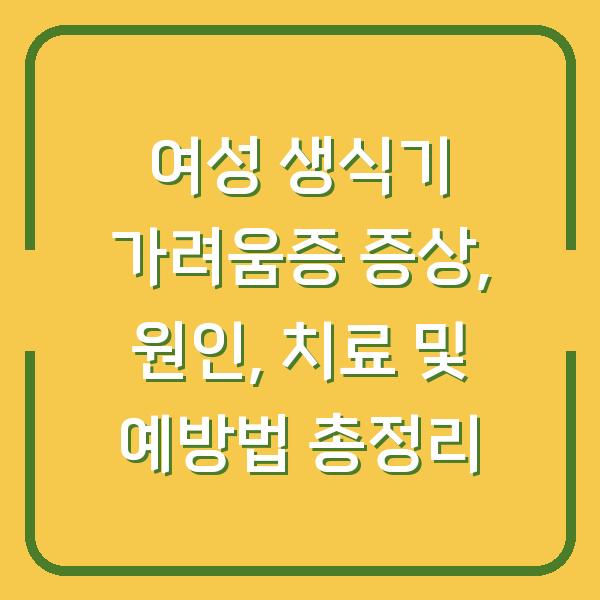 여성 생식기 가려움증 증상, 원인, 치료 및 예방법 총정리