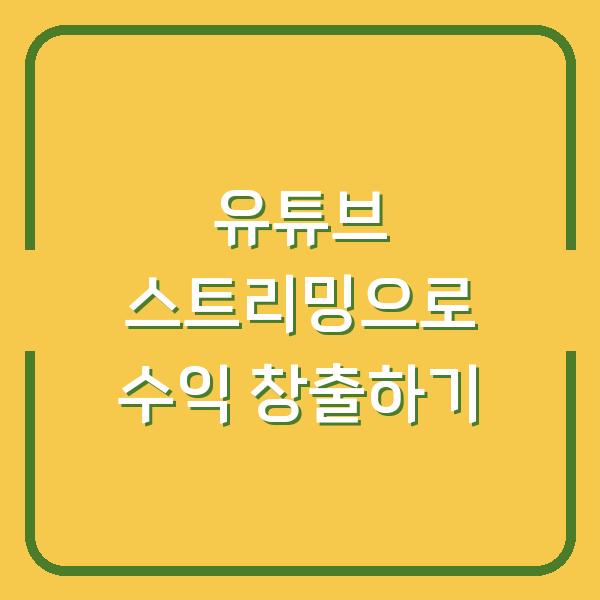 유튜브 스트리밍으로 수익 창출하기