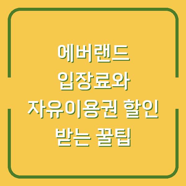 에버랜드 입장료와 자유이용권 할인 받는 꿀팁