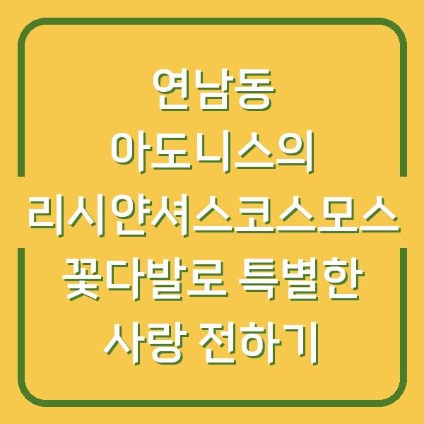 연남동 아도니스의 리시얀셔스코스모스 꽃다발로 특별한 사랑 전하기