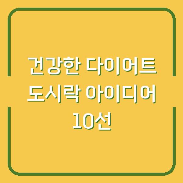 건강한 다이어트 도시락 아이디어 10선