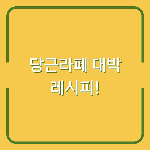당근라페 대박 레시피!