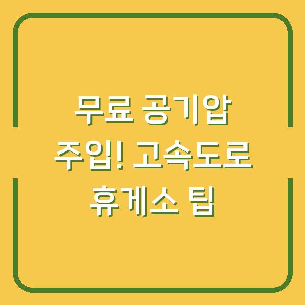 무료 공기압 주입! 고속도로 휴게소 팁