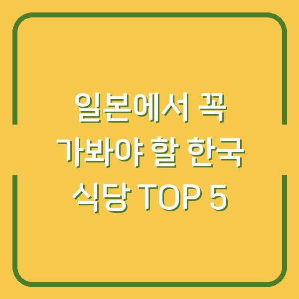 일본에서 꼭 가봐야 할 한국 식당 TOP 5