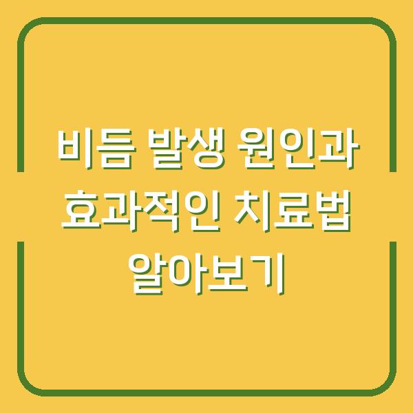 비듬 발생 원인과 효과적인 치료법 알아보기