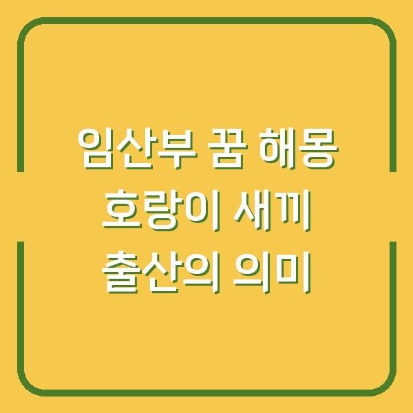임산부 꿈 해몽 호랑이 새끼 출산의 의미