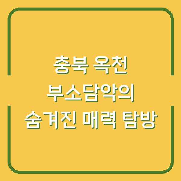 충북 옥천 부소담악의 숨겨진 매력 탐방