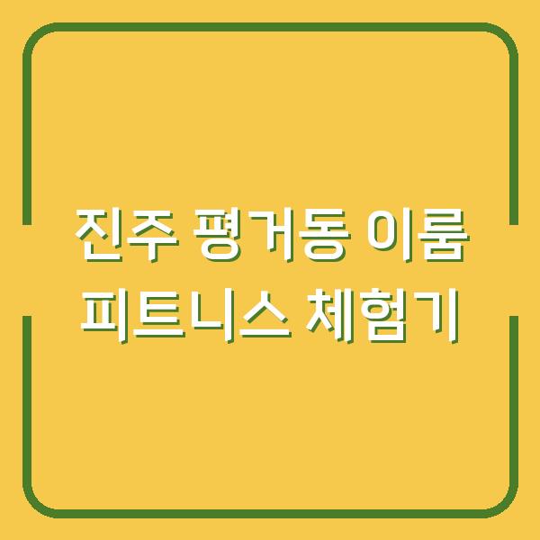진주 평거동 이룸 피트니스 체험기