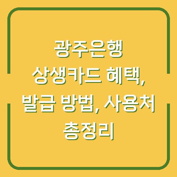 광주은행 상생카드 혜택, 발급 방법, 사용처 총정리