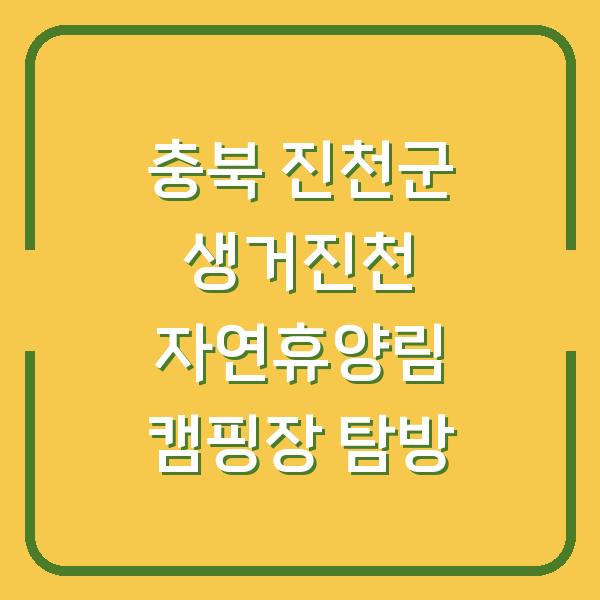 충북 진천군 생거진천 자연휴양림 캠핑장 탐방