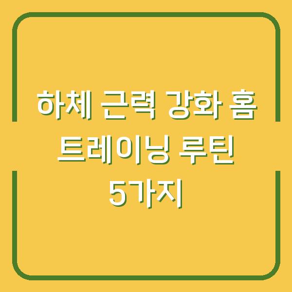 하체 근력 강화 홈 트레이닝 루틴 5가지