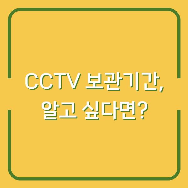 CCTV 보관기간, 알고 싶다면?