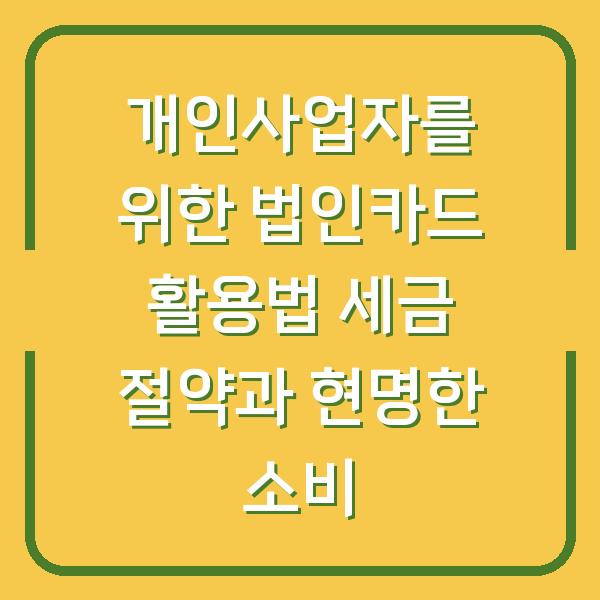 개인사업자를 위한 법인카드 활용법 세금 절약과 현명한 소비