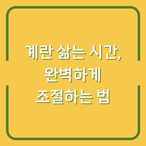 계란 삶는 시간, 완벽하게 조절하는 법