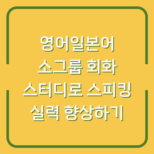영어일본어 소그룹 회화 스터디로 스피킹 실력 향상하기