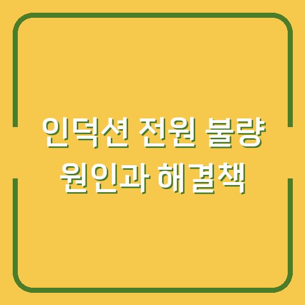 인덕션 전원 불량 원인과 해결책