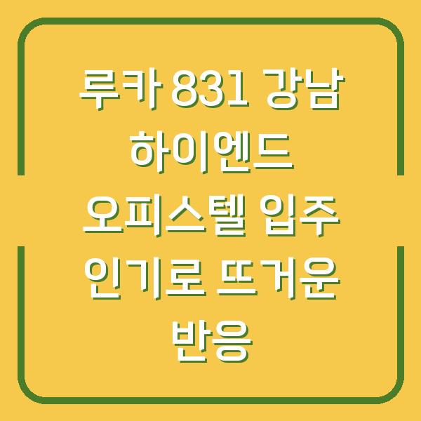 루카 831 강남 하이엔드 오피스텔 입주 인기로 뜨거운 반응