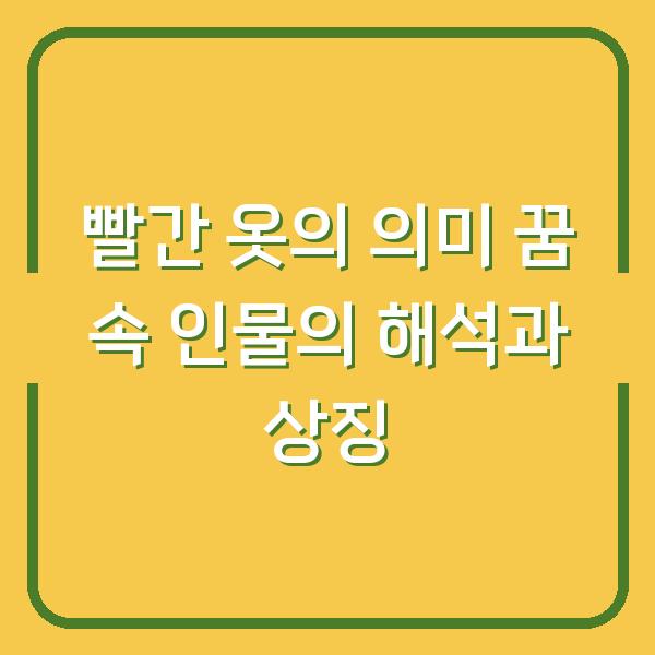 빨간 옷의 의미 꿈 속 인물의 해석과 상징