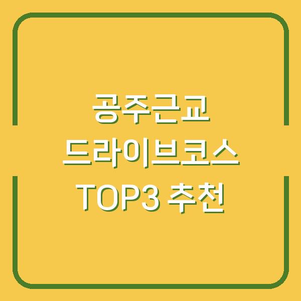 공주근교 드라이브코스 TOP3 추천