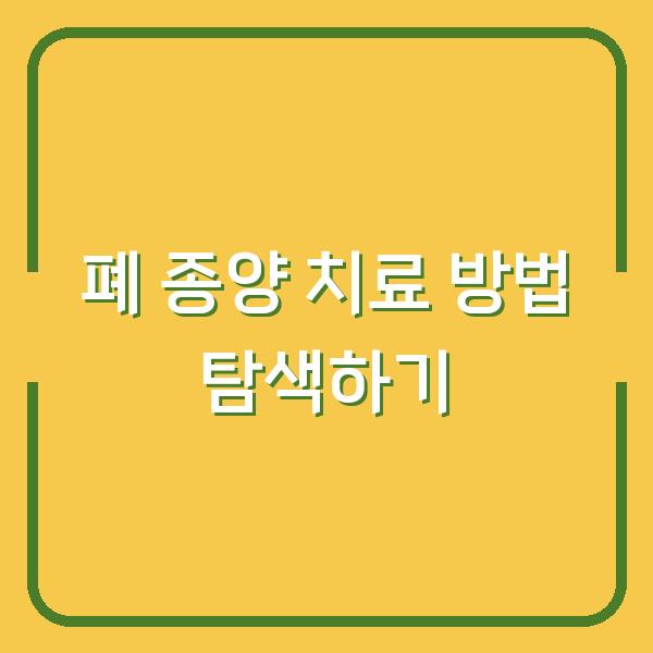 폐 종양 치료 방법 탐색하기