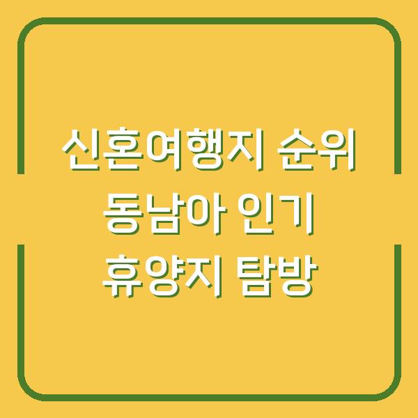 신혼여행지 순위 동남아 인기 휴양지 탐방