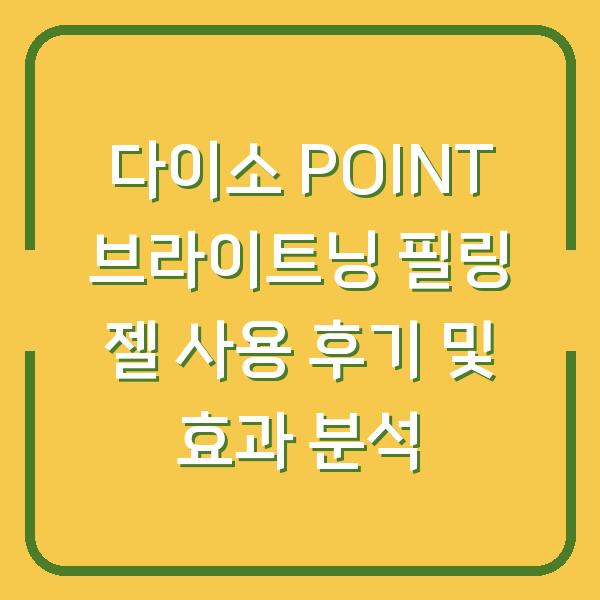 다이소 POINT 브라이트닝 필링 젤 사용 후기 및 효과 분석