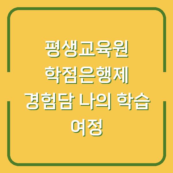 평생교육원 학점은행제 경험담 나의 학습 여정