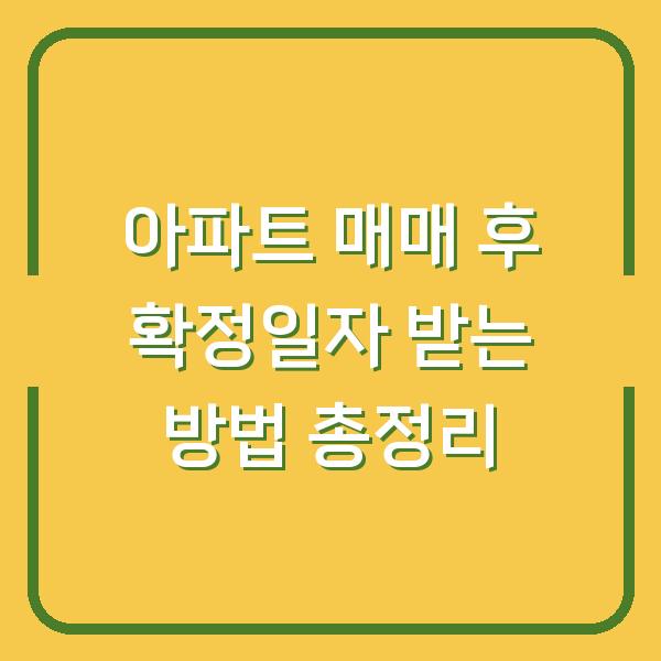 아파트 매매 후 확정일자 받는 방법 총정리