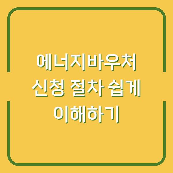 에너지바우처 신청 절차 쉽게 이해하기