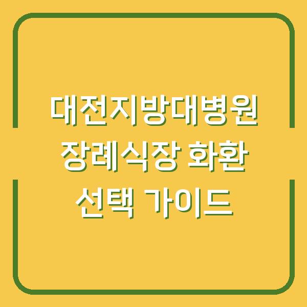대전지방대병원 장례식장 화환 선택 가이드