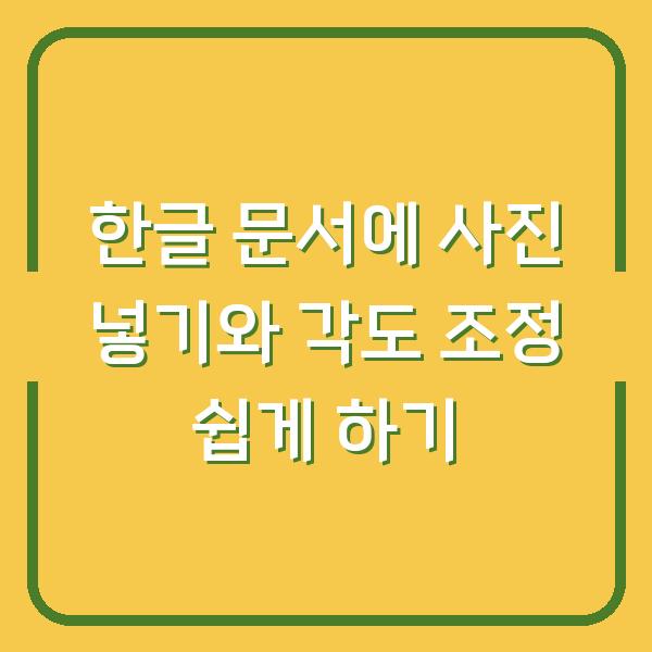 한글 문서에 사진 넣기와 각도 조정 쉽게 하기
